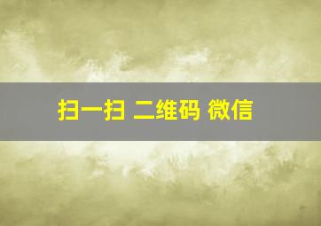 扫一扫 二维码 微信